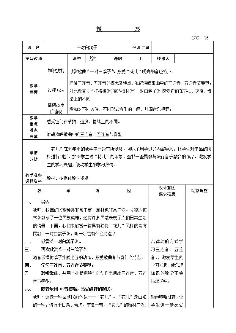 第四单元 一对白鸽子 教案音乐六年级下册-人教版01