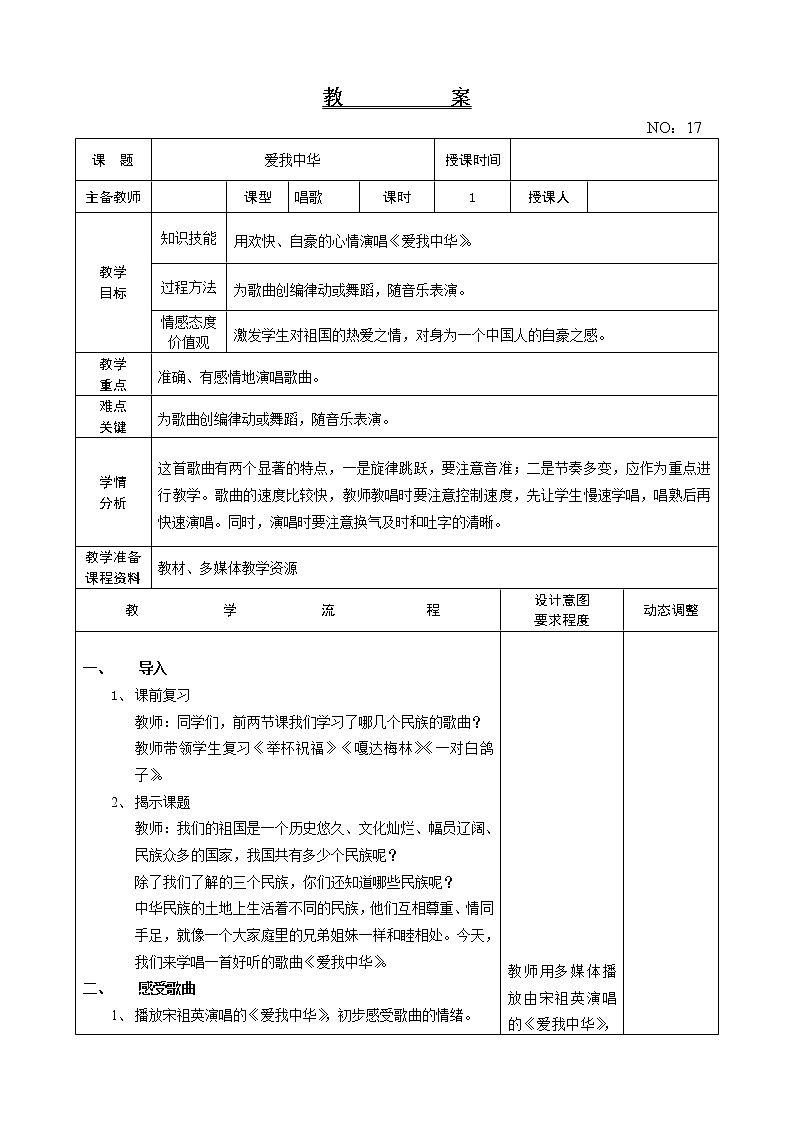 第四单元 爱我中华 教案音乐六年级下册-人教版01