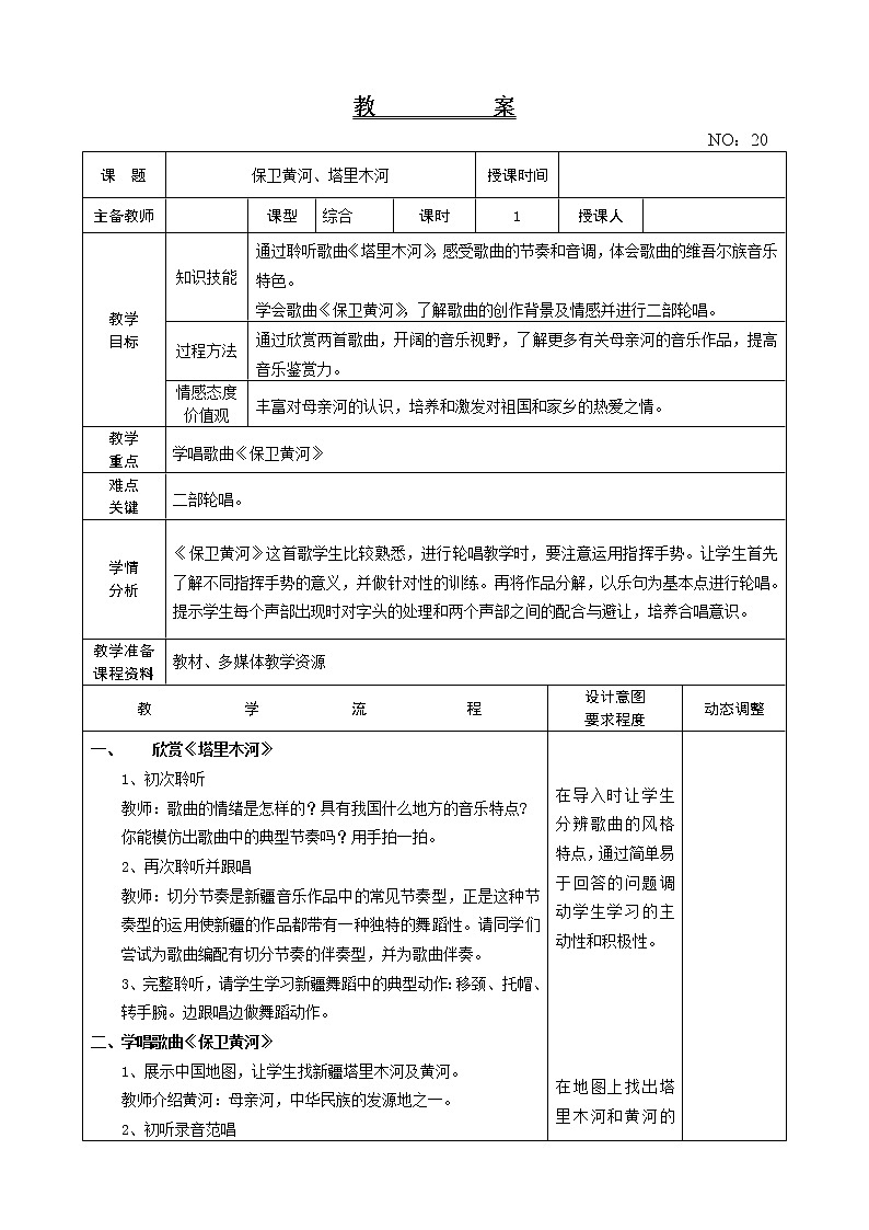 第五单元 保卫黄河、塔里木河 教案音乐六年级下册-人教版01