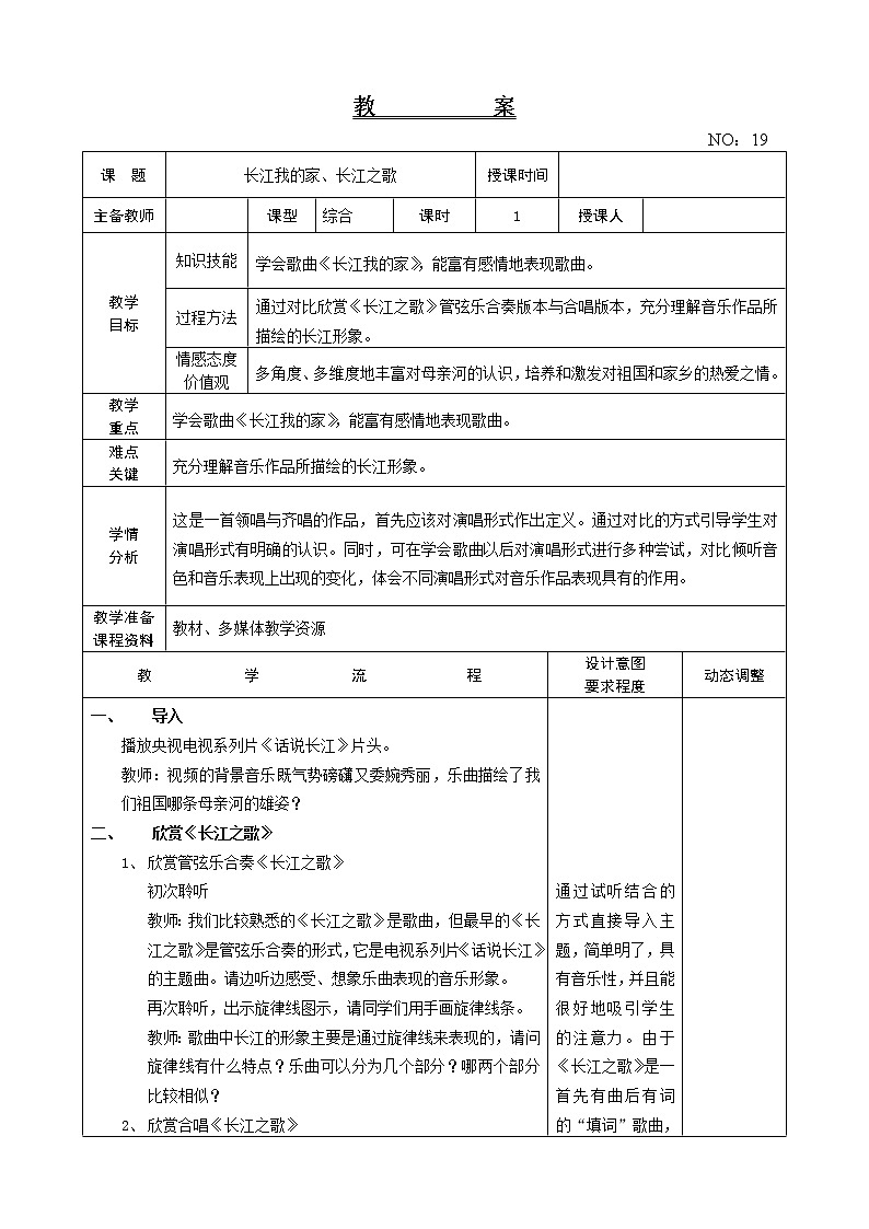 第五单元 长江我的家、长江之歌 教案音乐六年级下册-人教版01