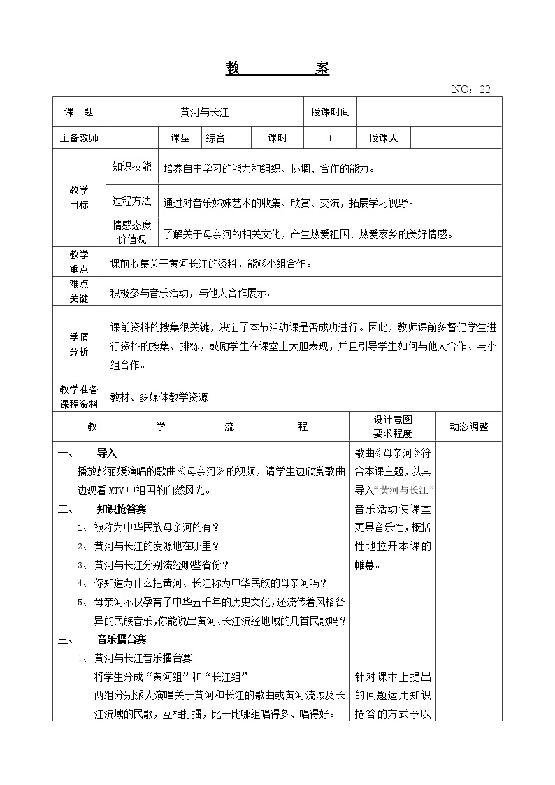 第五单元 黄河与长江 教案音乐六年级下册-人教版01