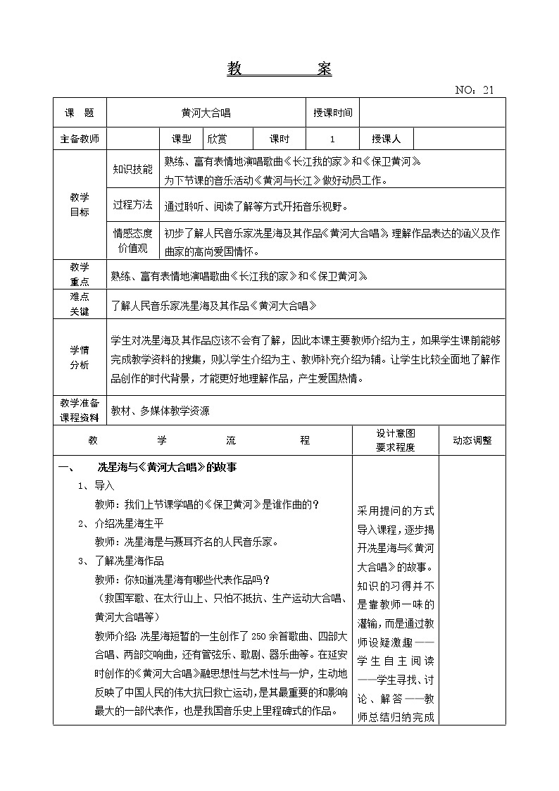 第五单元 黄河大合唱 教案音乐六年级下册-人教版01