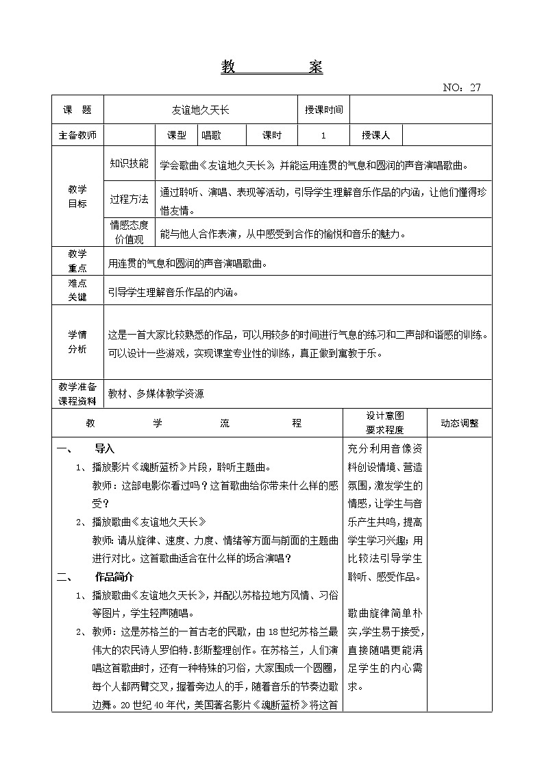 第六单元 友谊地久天长 教案音乐六年级下册-人教版01