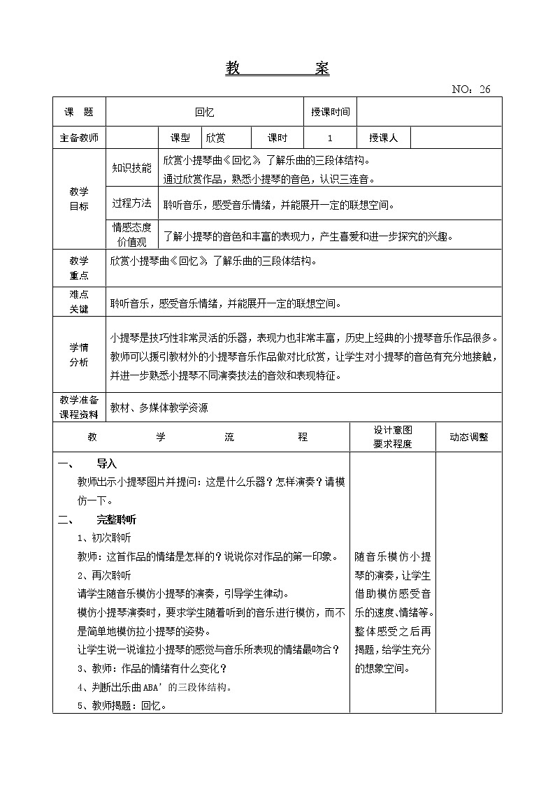 第六单元 回忆 教案音乐六年级下册-人教版01