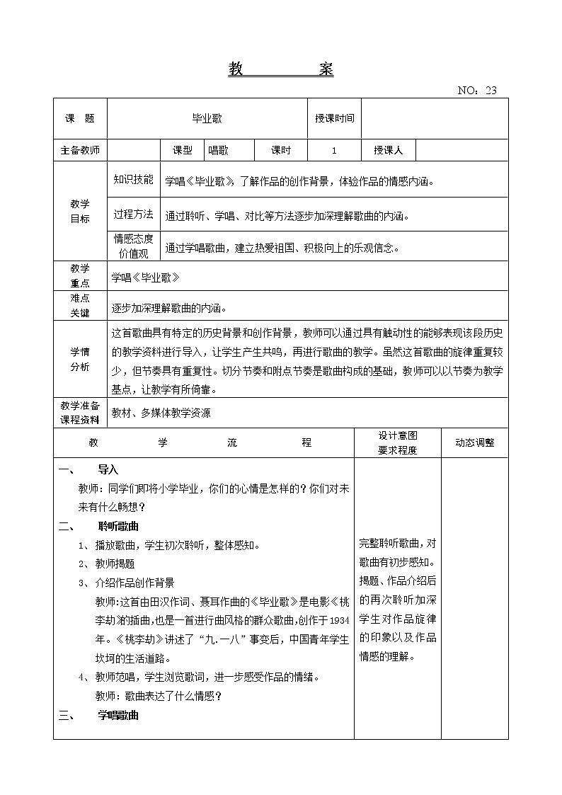 第六单元 毕业歌 教案音乐六年级下册-人教版第1页
