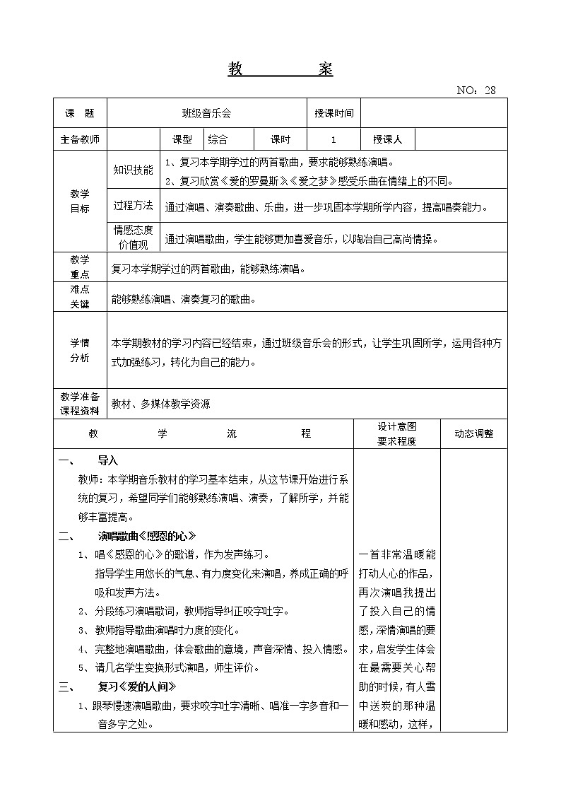 班级音乐会1 教案音乐六年级下册-人教版01