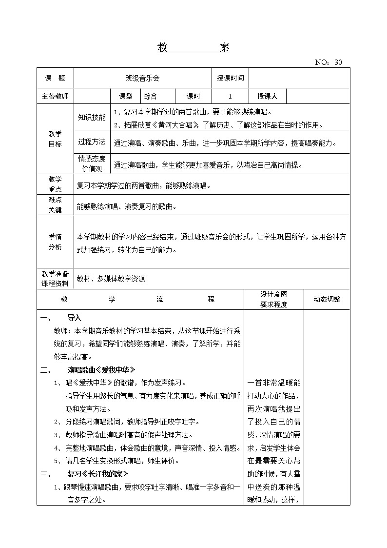 班级音乐会3 教案音乐六年级下册-人教版第1页