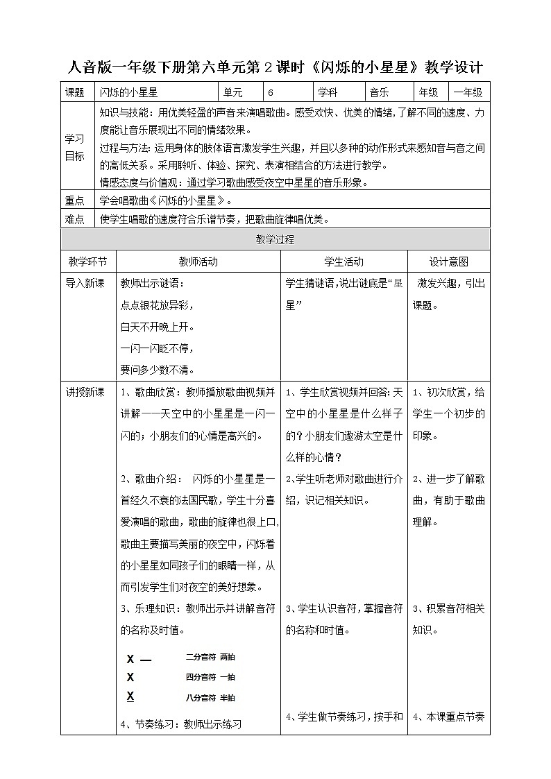 人音版一年级下册第六单元第2课时《闪烁的小星星》课件+教案+素材01