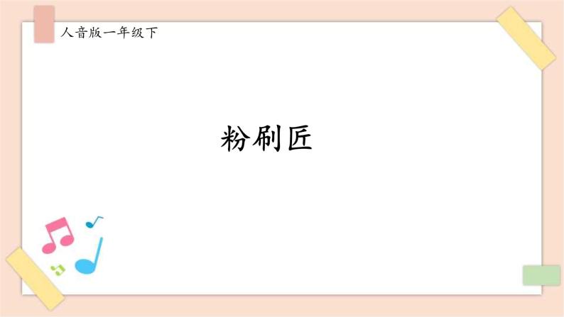 小学音乐粉刷匠完整版课件ppt-教习网|课件下载