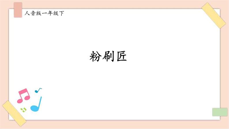 人音版一年级下册第七单元第1课时《粉刷匠》第1页