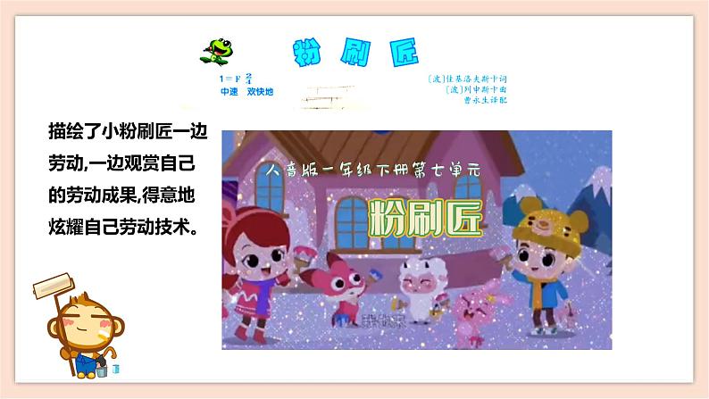 人音版一年级下册第七单元第1课时《粉刷匠》第5页