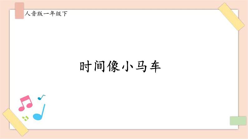 人音版下册第八单元第1课时《时间像小马车》第1页