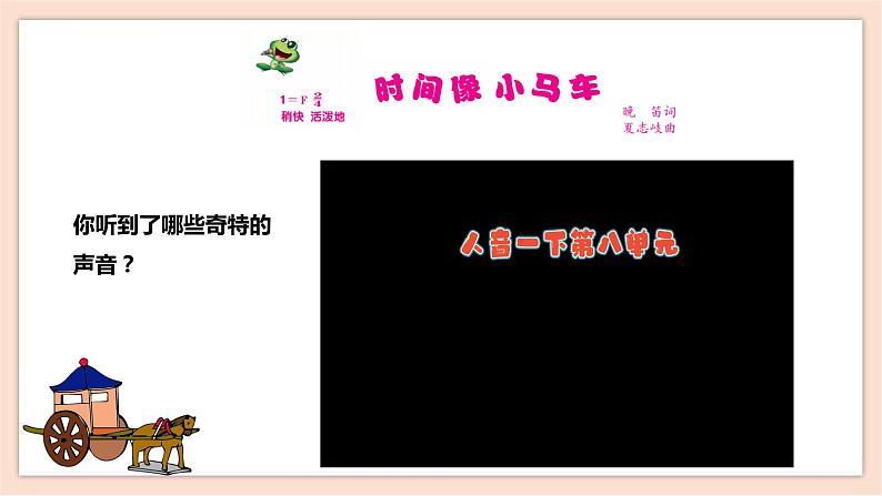 人音版下册第八单元第1课时《时间像小马车》第4页