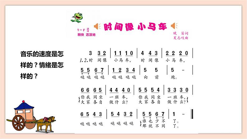 人音版下册第八单元第1课时《时间像小马车》第5页