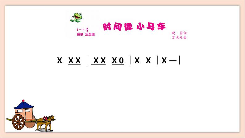 人音版下册第八单元第1课时《时间像小马车》第6页