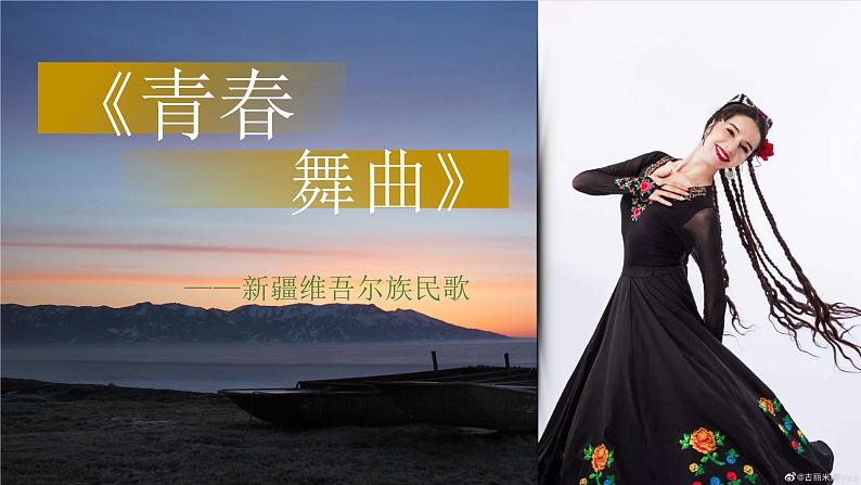 花城版五年级（上册）青春舞曲 课件+素材02