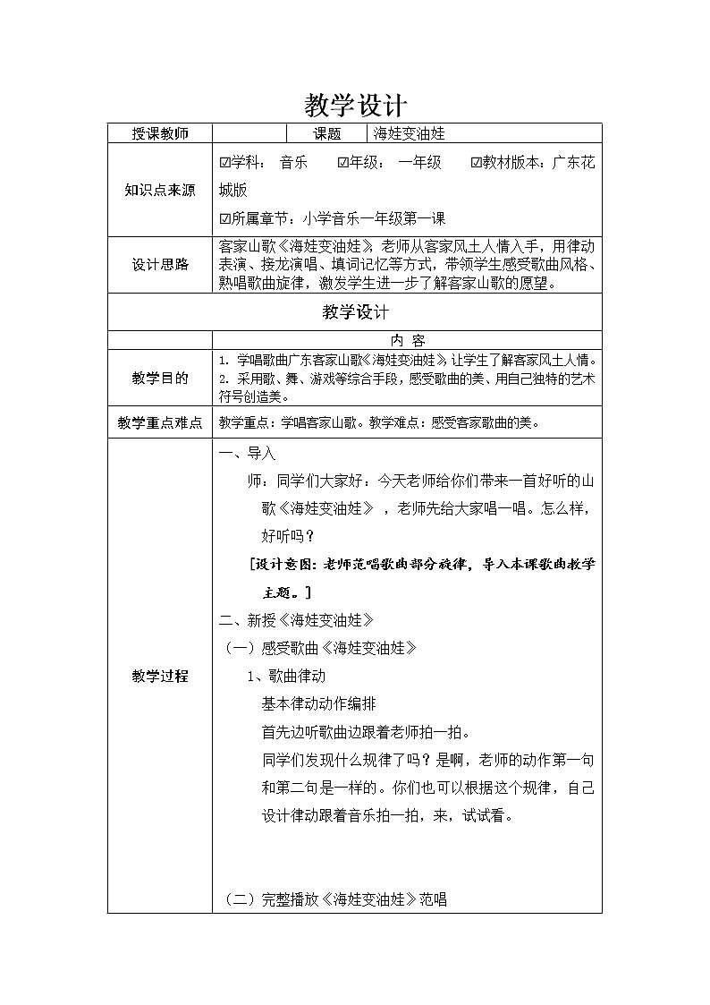 花城版 一年级下册音乐1.海娃变油娃 教学设计01