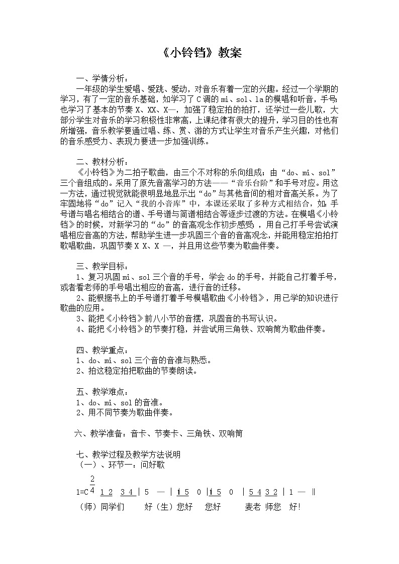 一年级下册音乐教案第2课 感知音的高低（三）歌曲《小铃铛》花城版第1页