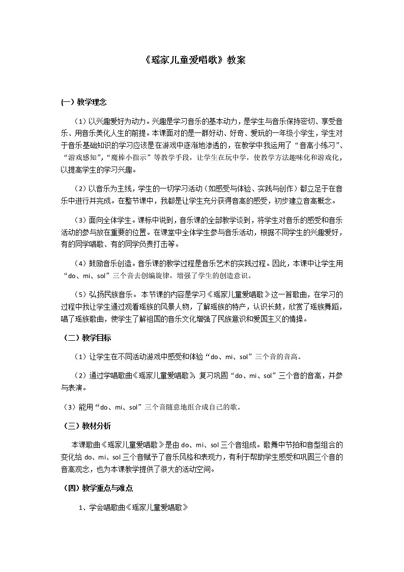 一年级下册音乐教案第2课 歌曲《瑶家儿童爱唱歌》花城版01
