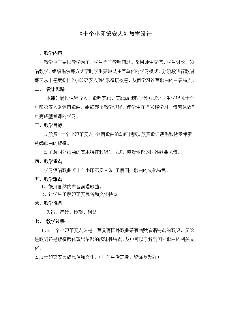 一年级下册音乐教案第3课 歌曲《十个小印第安人》花城版第1页