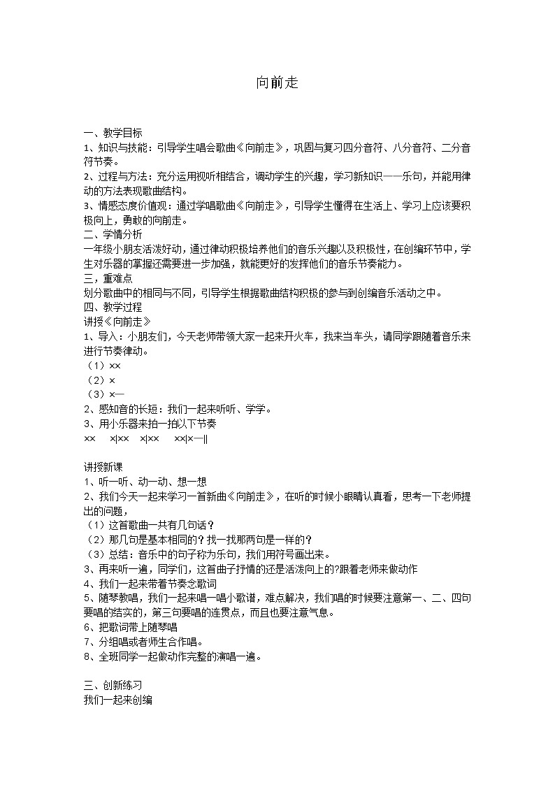 花城粤教版一年级音乐下册第4课《 向前走 》教学设计01