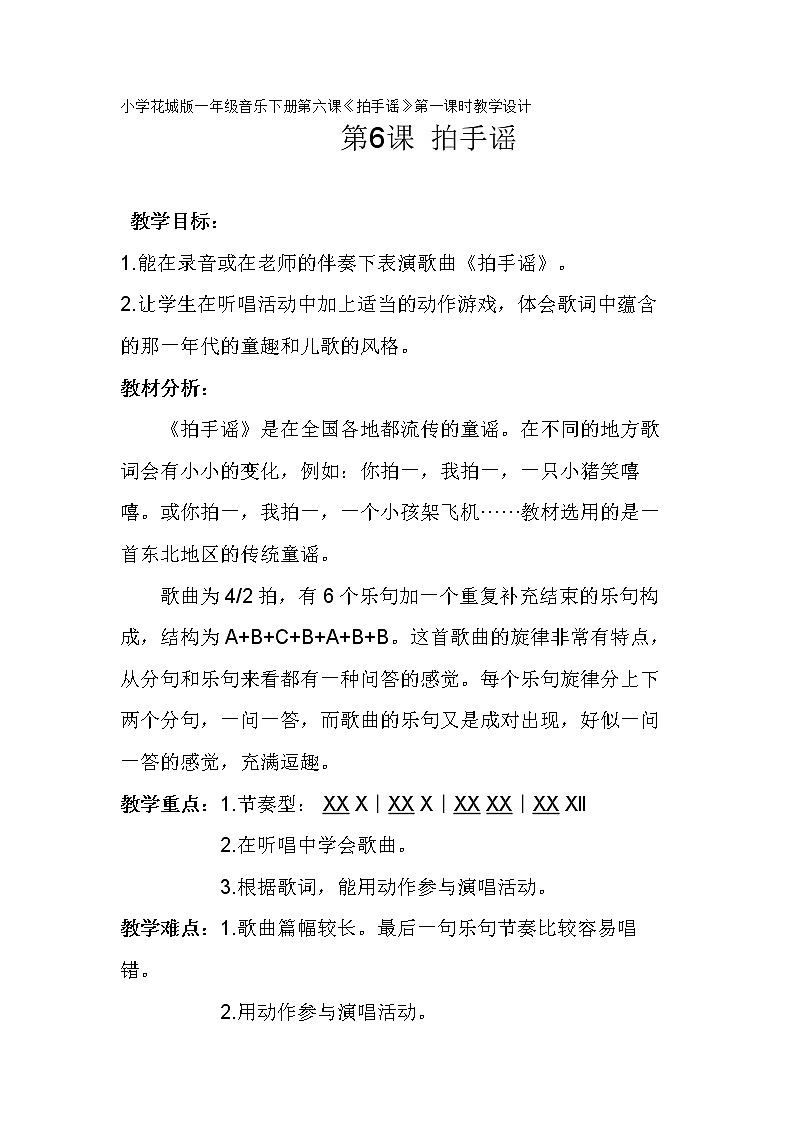 一年级下册 花城粤教版 音乐第6课《歌曲 《拍手谣》》教学设计（word版一课时）01
