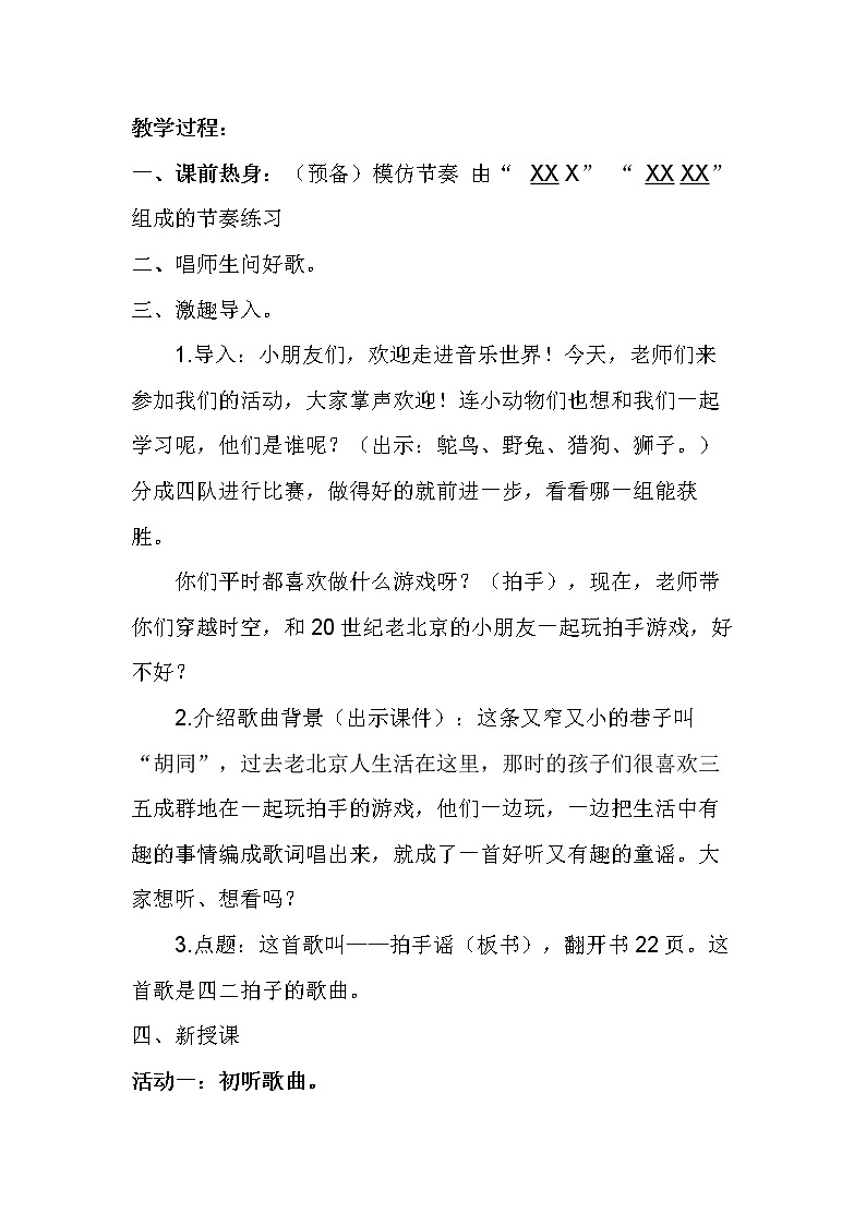 一年级下册 花城粤教版 音乐第6课《歌曲 《拍手谣》》教学设计（word版一课时）02