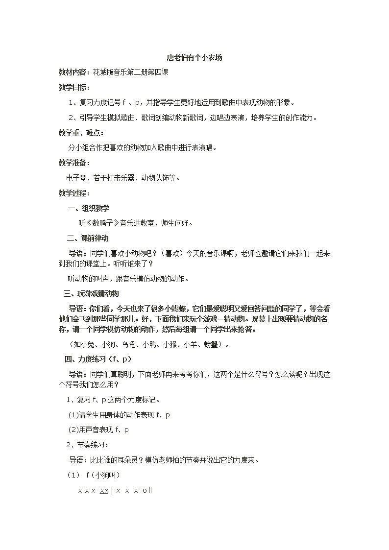 一年级下册音乐教案第6课 歌曲《唐老伯有个小农场》花城版01