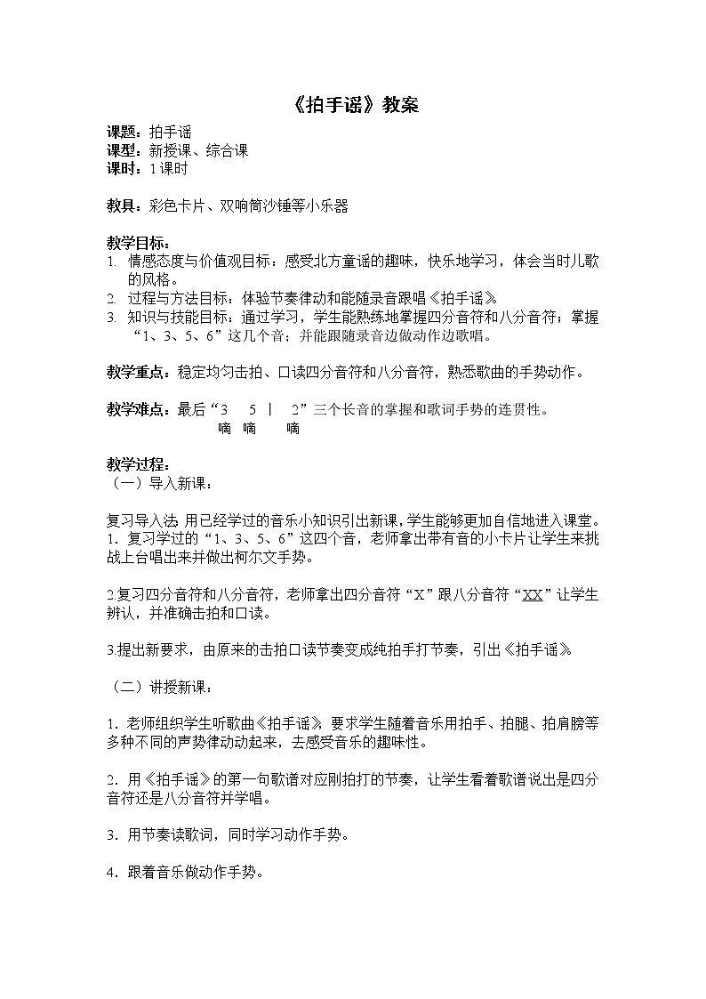 花城粤教版一年级音乐下册第6课《欣赏 《拍手谣》》教学设计01