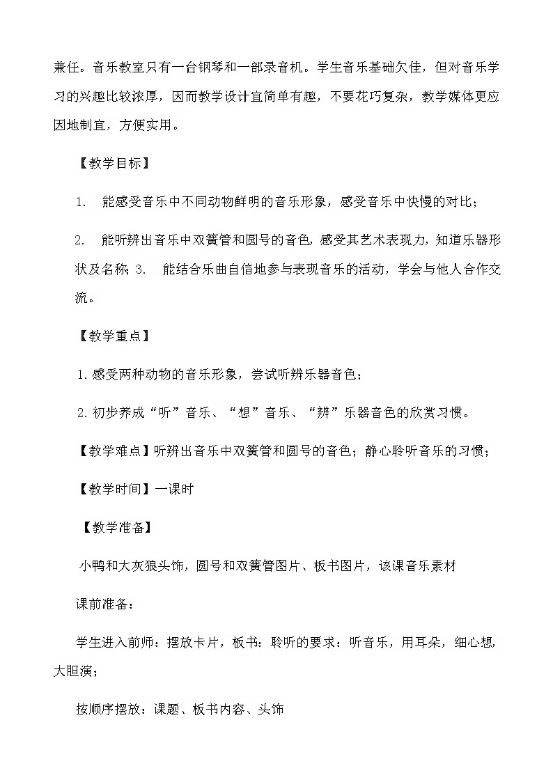 花城版 一年级下册音乐 第8课 欣赏管弦乐曲《小鸭和大灰狼》 教案02