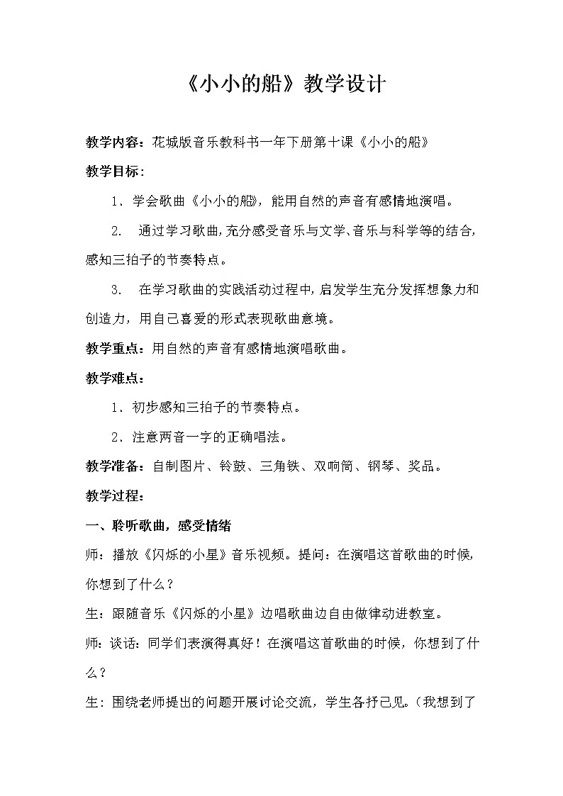 一年级下册音乐教案第10课 歌曲 《小小的船》花城版01