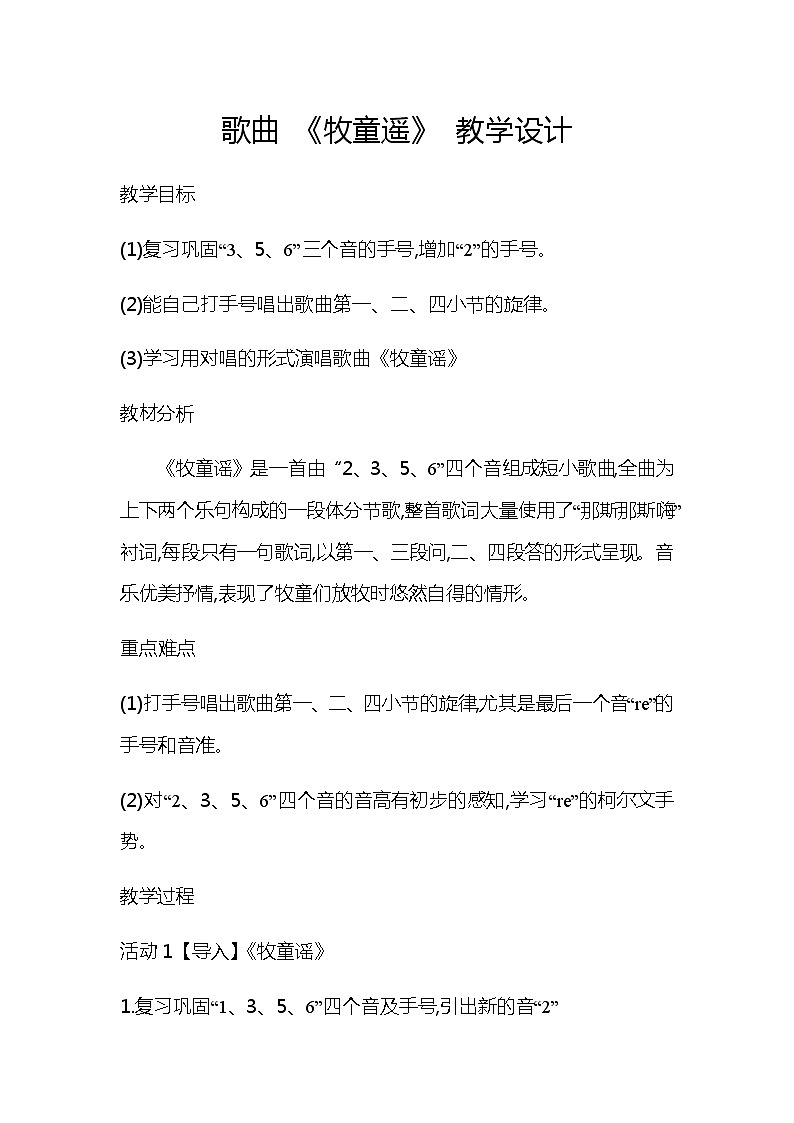 花城版 一年级下册音乐 第11课 歌曲 《牧童谣》｜教案01