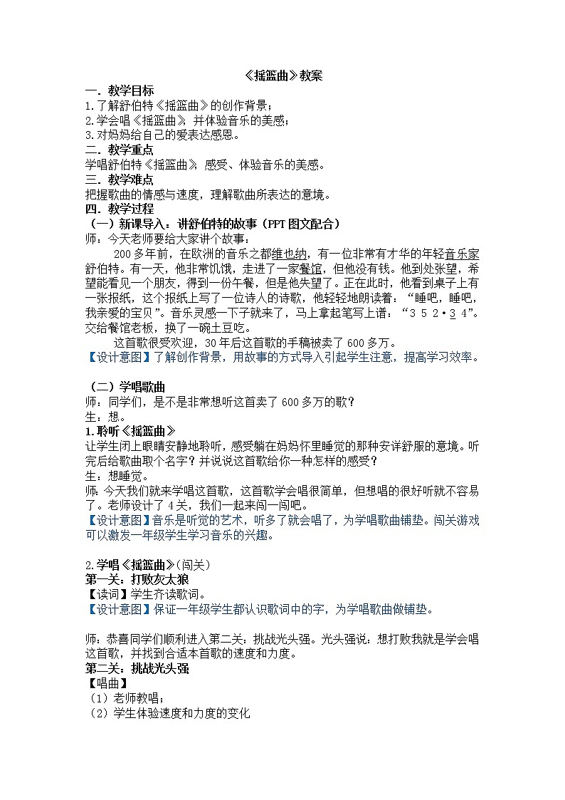 花城版 一年级下册音乐 第12课 歌曲 《摇篮曲》 ｜教案01