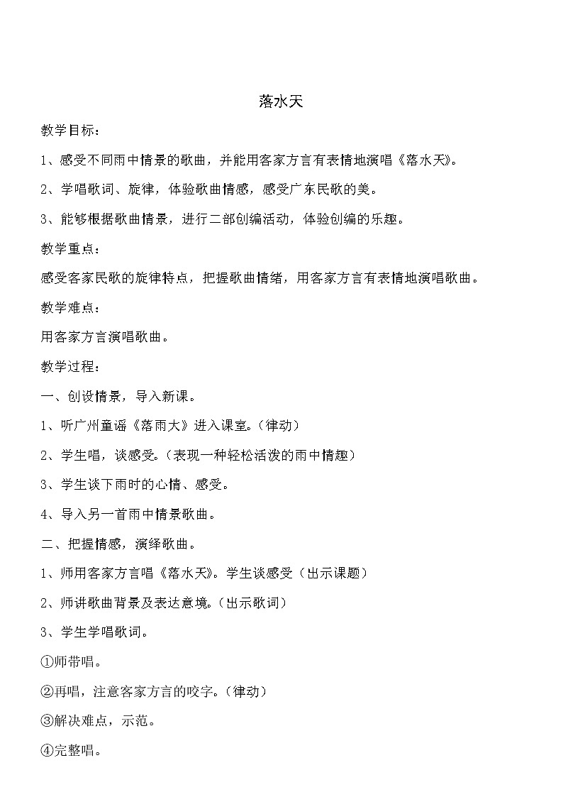 音乐一年级下花城版13.2歌曲《落水天》教案第1页