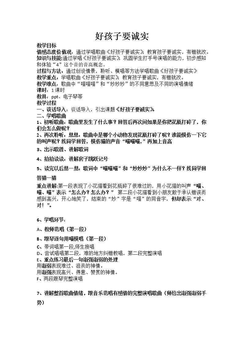 花城粤教版一年级音乐下册第15课《歌曲 《好孩子要诚实》》教学设计01