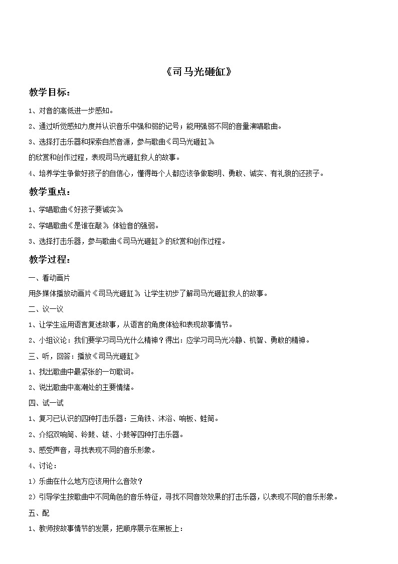 音乐一年级下花城版16.1欣赏《司马光砸缸》教案01