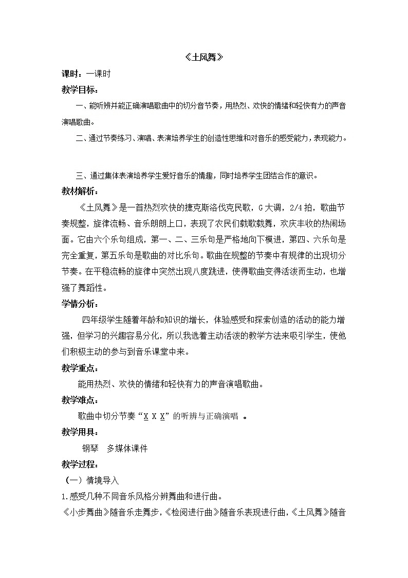 四年级下册音乐教案－ 1.5土风舞｜人音版（2012）第1页