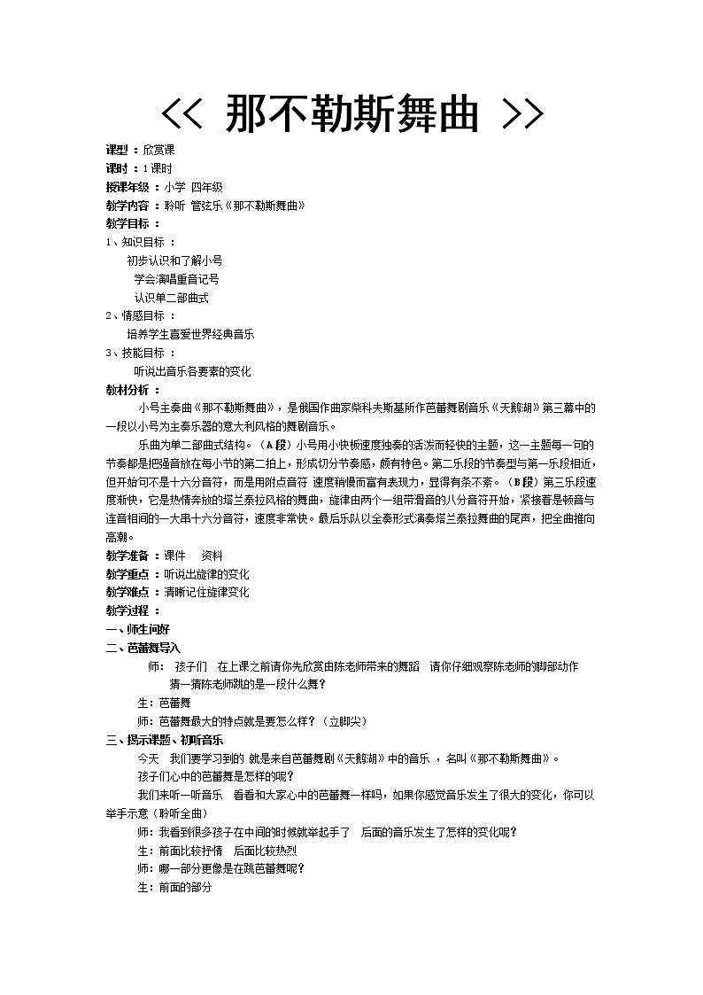 四年级下册音乐教案－1.2那不勒斯舞曲｜人音版（2012）01