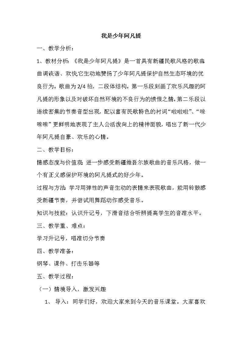 四年级下册音乐教案－2.4我是少年阿凡提｜人音版（2012）01