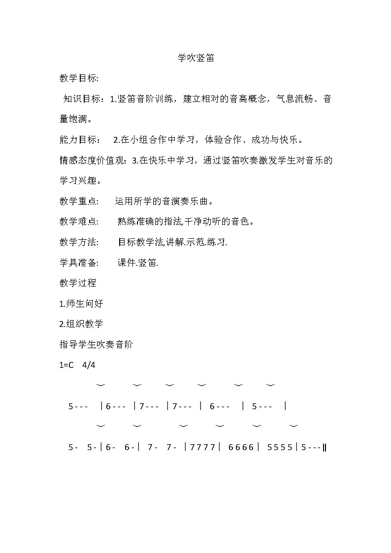 四年级下册音乐教案－3.6学吹竖笛｜人音版（2012）01