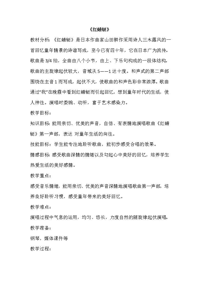 四年级下册音乐教案－ 4.3红蜻蜓｜人音版（2012）01
