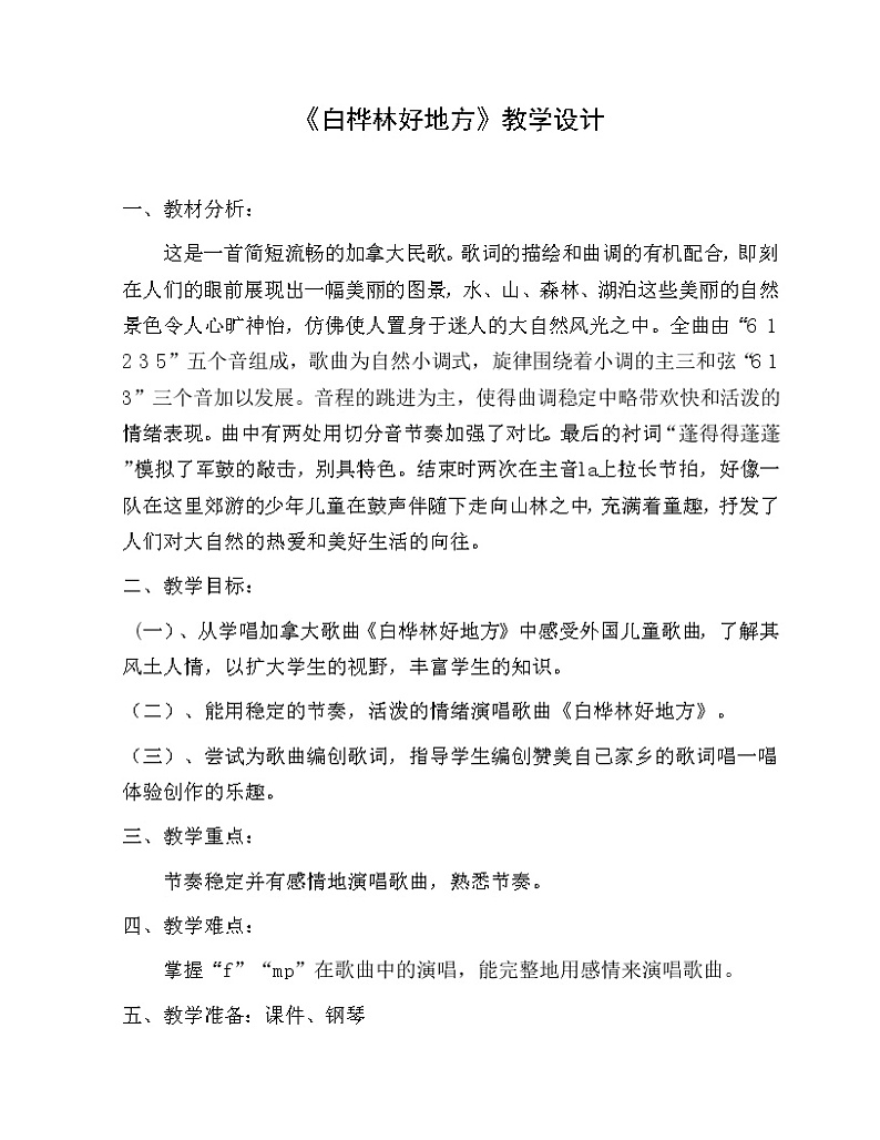 四年级下册音乐教案－4.2白桦林好地方｜人音版（2012）01