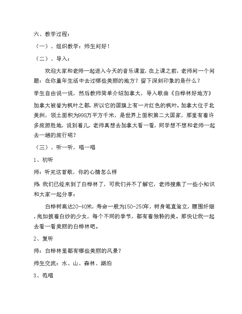 四年级下册音乐教案－4.2白桦林好地方｜人音版（2012）02