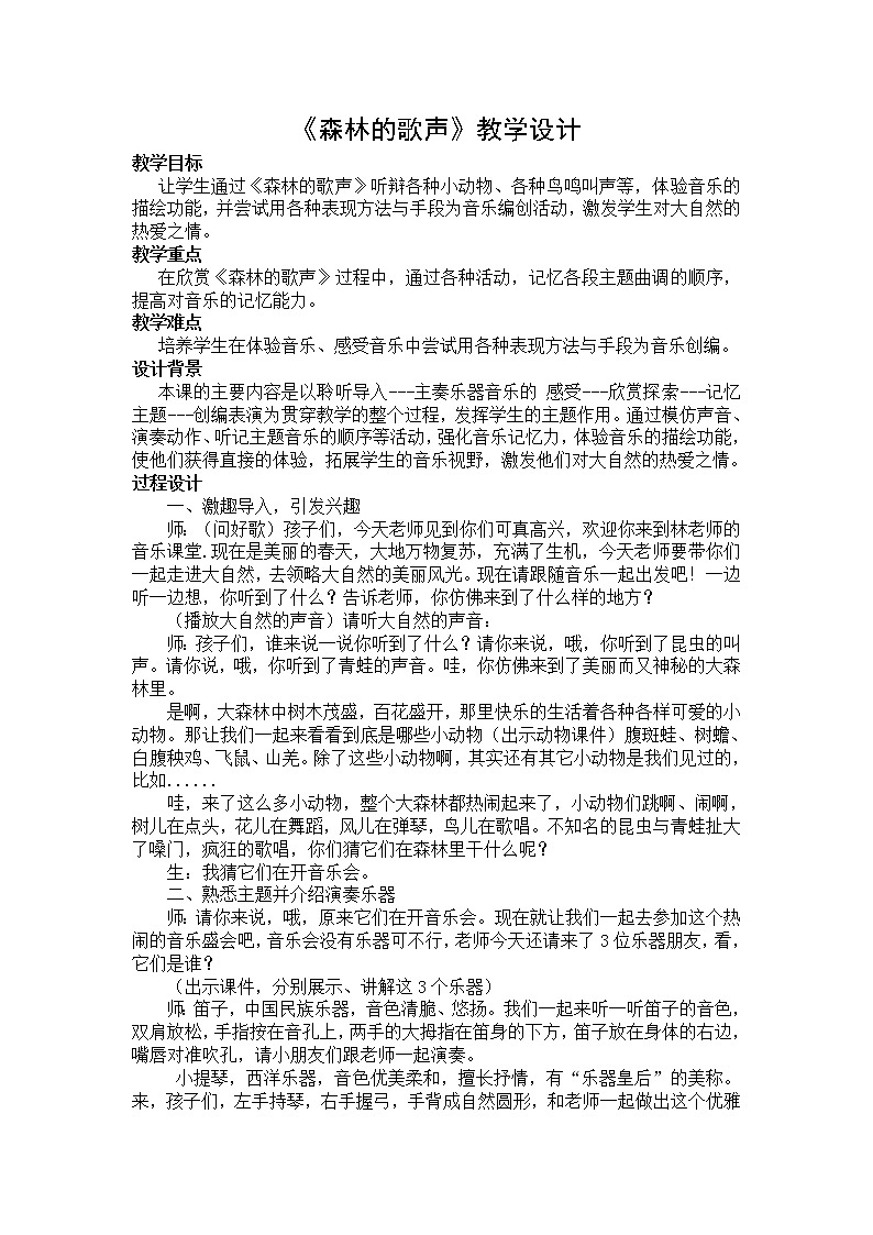 四年级下册音乐教案－5.1森林狂想曲｜人音版（2012）01