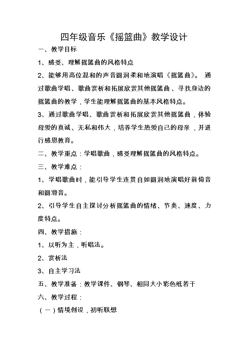 四年级下册音乐教案－ 6.3演唱 摇篮曲（克劳蒂乌斯词 舒伯特曲）｜人音版（2012）01