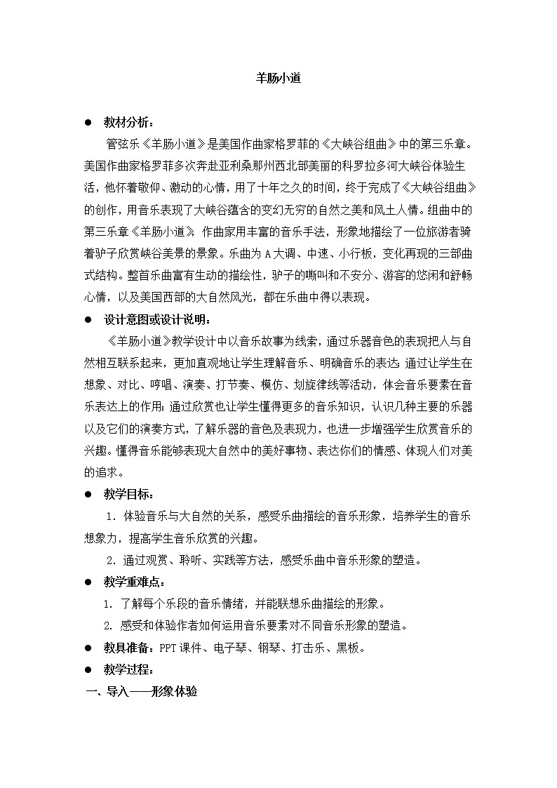 四年级下册音乐教案－7.1羊肠小道｜人音版（2012）01