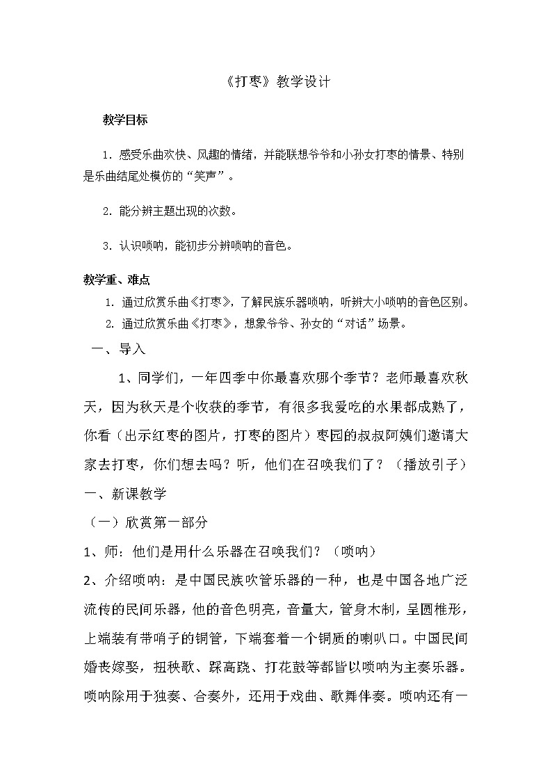 四年级下册音乐教案－ 9.1打枣｜人音版（2012）第1页
