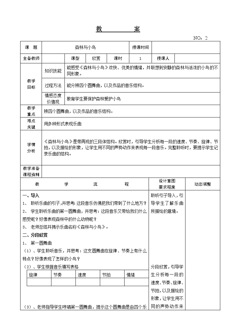 第一单元 森林与小鸟 教案-音乐三年级下册-人教版01
