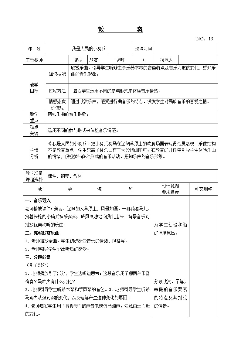 第三单元 我是人民的小骑兵 教案-音乐三年级下册-人教版01