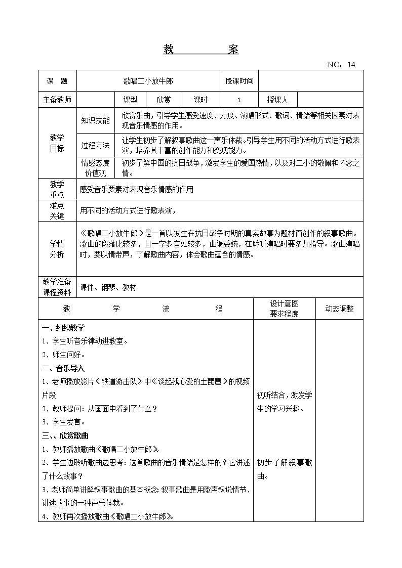 第三单元 歌唱二小放牛郎 教案-音乐三年级下册-人教版01